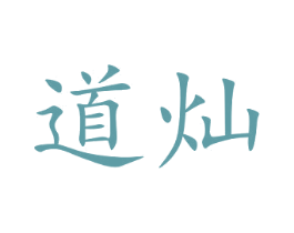 道灿