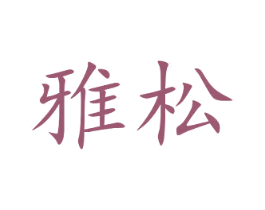 雅松