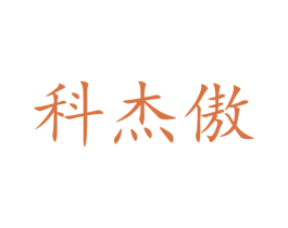 科杰傲