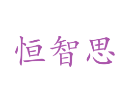 恒智思