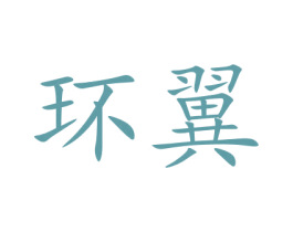 环翼 第09类科学仪器商标转让 注册号43347940