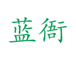 蓝衙