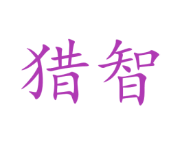 猎智