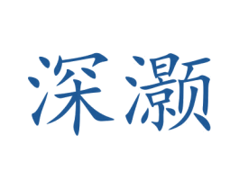 深灏