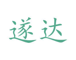 遂达
