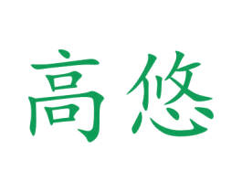 高悠 第09类科学仪器商标转让 注册号43340403