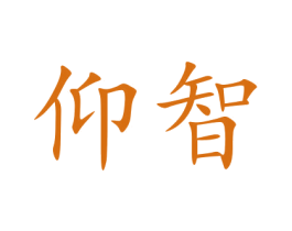 仰智