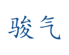 骏气