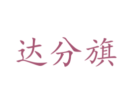 达分旗