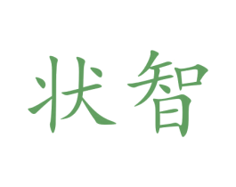 状智 第09类科学仪器商标转让 注册号43051713