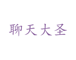 聊天大圣