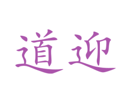 道迎