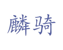 麟骑
