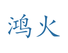 鸿火