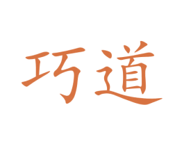 巧道
