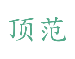 顶范 第09类科学仪器商标转让 注册号42711469
