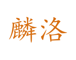 麟洛 第09类科学仪器商标转让 注册号42711486
