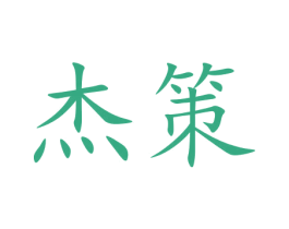 杰策