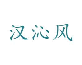 汉沁风