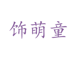 饰萌童 第25类服装鞋帽商标转让 注册号42588612