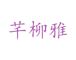 芊柳雅