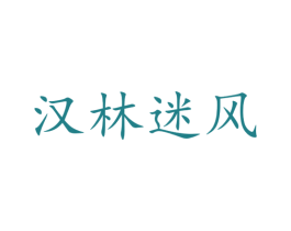 汉林迷风 第25类服装鞋帽商标转让 注册号42564272
