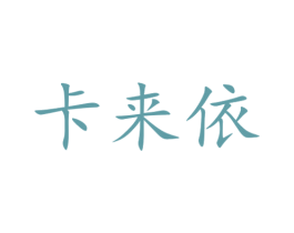 卡来依