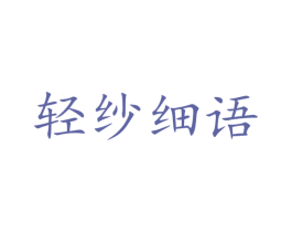 轻纱细语