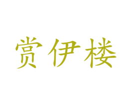 赏伊楼 第25类服装鞋帽商标转让 注册号42570516