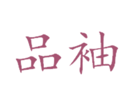 品袖
