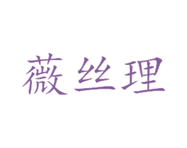 薇丝理 第03类化妆品商标转让 注册号44019201