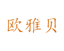 欧雅贝