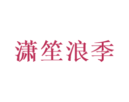 潇笙浪季