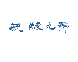 毓骏九号