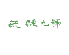 毓骏九号