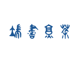 端书烹茶