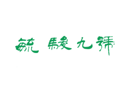 毓骏九号
