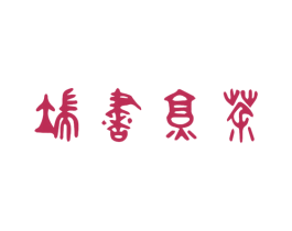 端书烹茶