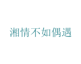 湘情不如偶遇