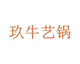 玖牛艺锅 第35类广告贸易商标转让 注册号29688029