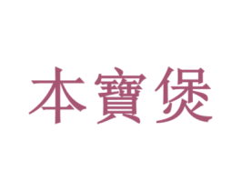 本宝煲