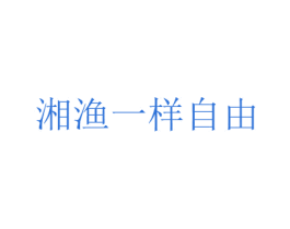 湘渔一样自由