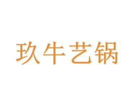 玖牛艺锅