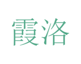 霞洛