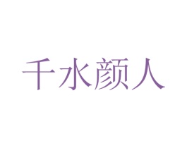千水颜人 第03类化妆品商标转让 注册号53674167