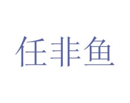 任非鱼