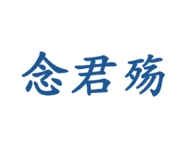 念君殇