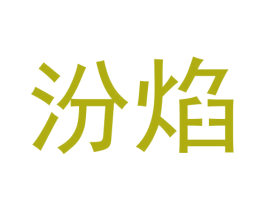 汾焰