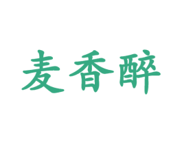 麦香醉