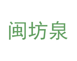 闽坊泉